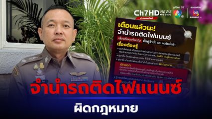 ตร. เตือน จำนำรถติดไฟแนนซ์ ผิดกฎหมาย คนซื้อ เสี่ยง รับของโจร 