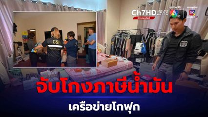 DSI จับกุมเครือข่าย "โกฟุก" ฟอกเงิน จ่อขยายผลโกงภาษีน้ำมัน ทำรัฐศูยเงิน 10,000 ล้านบาท