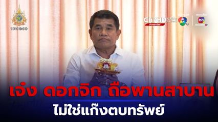 เจ๋ง ดอกจิก ถือพานสาบานไม่ใช่แก๊งตบทรัพย์ ใครกล่าวหาขอมีอันเป็นไป