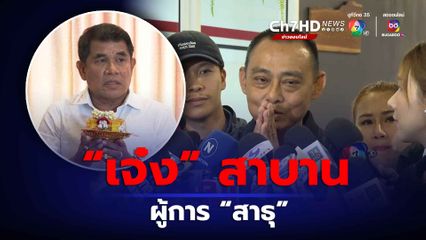 ผู้การเต่า พนมมือ “สาธุ” หลังเจ๋ง ดอกจิก ยกพานสาปแช่ง