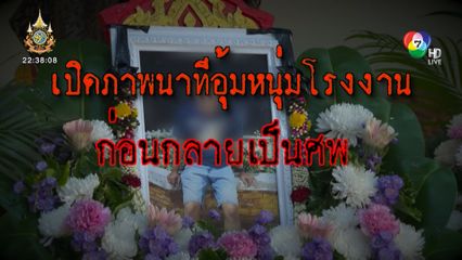 ออกหมายจับแล้ว 1 คน แก๊งอุ้มฆ่าหนุ่มโรงงาน [เจาะเกาะติด]