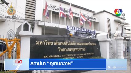 สถาปนา อุเทนถวาย