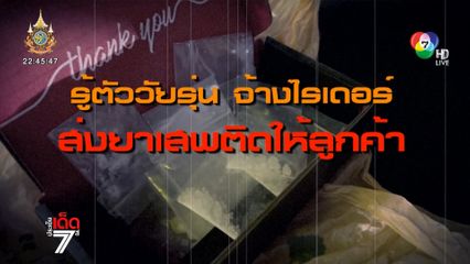 รู้ตัววัยรุ่น จ้างไรเดอร์ส่งยาเสพติดให้ลูกค้า