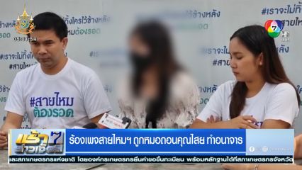 ร้องเพจสายไหมฯ ถูกหมอถอนคุณไสย ทำอนาจาร