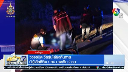 วงจรปิด วัยรุ่นไล่ยิงกันตาย มีผู้เสียชีวิต 1 คน บาดเจ็บ 2 คน