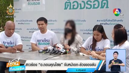 สาวร้อง อ.ถอนคุณไสย จับหน้าอก-ล้วงของลับ