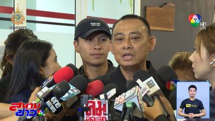 รองฯ เต่า สาธุ ขอบคุณ เจ๋ง ยืนยันข้อเท็จจริง