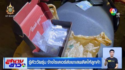 รู้ตัววัยรุ่น จ้างไรเดอร์ส่งยาเสพติดให้ลูกค้า