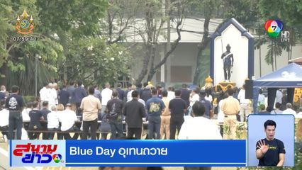 Blue Day อุเทนถวาย