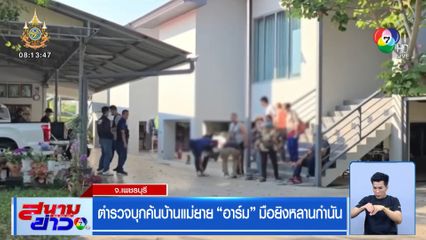 ตำรวจบุกค้นบ้านแม่ยาย อาร์ม มือยิงหลานกำนัน จ.เพชรบุรี