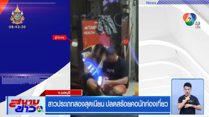 สาวประเภทสองสุดเนียน ปลดสร้อยคอนักท่องเที่ยว