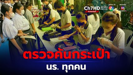 โรงเรียนย่านซอยพัฒนาการ 26 ตรวจกระเป๋านักเรียนก่อนเข้าโรงเรียนทุกคน