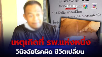 วินิจฉัยผิดชีวิตเปลี่ยน อดีต ผอ.ปวดท้องไป รพ. หมอบอกลำไส้ทะลุต้องผ่าตัดด่วน
