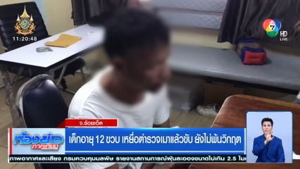 เด็กอายุ 12 ขวบ เหยื่อตำรวจเมาแล้วขับ ยังไม่พ้นวิกฤต