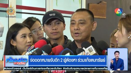 จ่อออกหมายจับอีก 2 ผู้ต้องหา ร่วมแก๊งตบทรัพย์