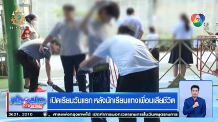เปิดเรียนวันแรก หลังนักเรียนแทงเพื่อนเสียชีวิต