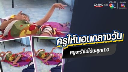 ครูให้นอนกลางวัน หนูจะรำแบบนี้ไม่ได้นะลูกสาว