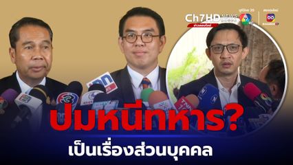 “สุทิน” ยัน ปม สด.43 ของนายจิรัฏฐ์ ไม่เกี่ยวการเมือง