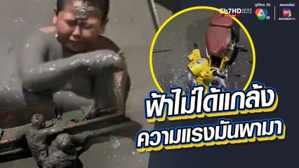 ฟ้าไม่ได้แกล้ง ความแรงมันพามา