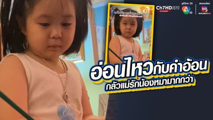 น่ารักไม่ไหว สุดเอ็นดู น้องเหมือนฝันหนูน้อยวัย 4 ขวบ ช่างพูดช่างถาม กลัวคุณแม่รักน้องหมามากกว่าตัวเอง