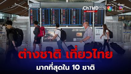 เปิดสถิติปี 2566 ต่างชาติเที่ยวไทย สูงสุดในอาเซียน ทะลุ 28 ล้านคน เดินหน้าสู่ One Destination