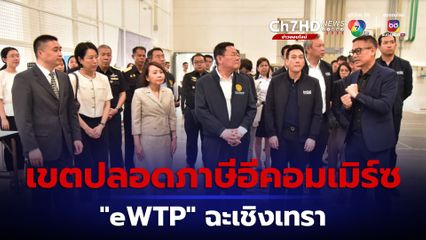 “นภินทร” บุกเขตปลอดภาษีอีคอมเมิร์ซ eWTP แห่งแรกของไทย และ เป็น 1 ใน 10 แห่งของจีนที่มีอยู่ในโลก