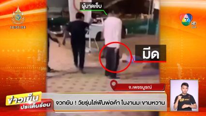 จวกยับ! วัยรุ่นไล่ฟันพ่อค้า ในงานมะขามหวาน