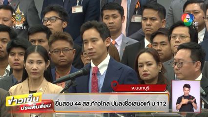 ยื่นสอบ 44 สส.ก้าวไกล ปมลงชื่อเสนอแก้ ม.112