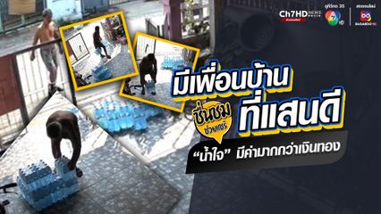 ได้เพื่อนบ้านที่แสนดี มีค่ามากกว่าทรัพย์สินเงินทอง