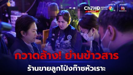 กวาดล้างร้านขายลูกโป่งแก๊สหัวเราะ ย่านข้าวสาร ยึดของกลางมูลค่ากว่า 1 ล้านบาท