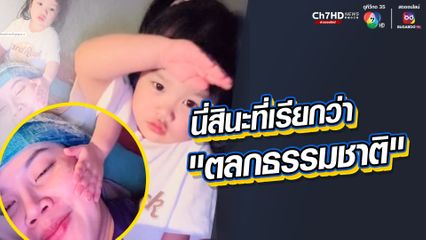 นี่สินะที่เรียกว่า “ตลกธรรมชาติ”