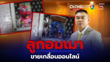 เตือนภัย ลูกอมสายตี้ ขายเกลื่อนออนไลน์ ทำลายจิตประสาท อันตรายถึงชีวิต ผู้ปกครองระวังเด็กเล็กบริโภค