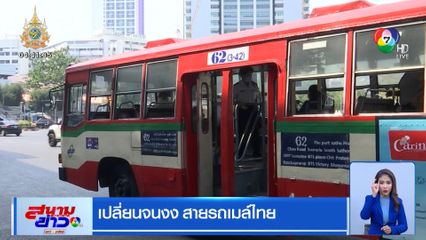 เปลี่ยนจนงง สายรถเมล์ไทย