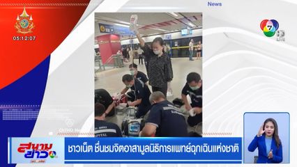 ชาวเน็ต ชื่นชมจิตอาสามูลนิธิการแพทย์ฉุกเฉินแห่งชาติ