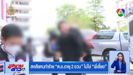 สงสัยคนทำร้าย ด.ช.อายุ 2 ขวบ ไม่ใช่ พี่เลี้ยง