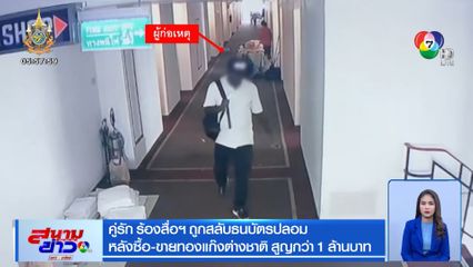 คู่รัก ร้องสื่อฯ ถูกสลับธนบัตรปลอม หลังซื้อ-ขายทองแก๊งต่างชาติ สูญกว่า 1 ล้านบาท