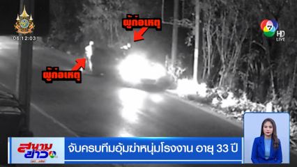 จับครบทีมอุ้มฆ่าหนุ่มโรงงาน อายุ 33 ปี