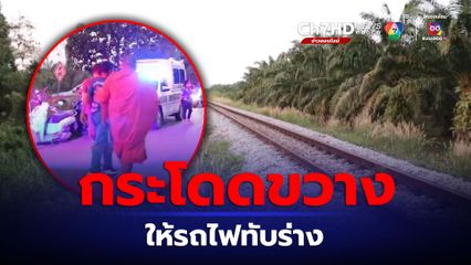 ลุงวัย 53 กระโดดขวางรถไฟ ถูกทับร่างดับสยอง