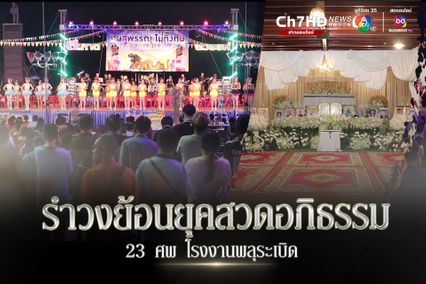 คนสุพรรณไม่ทิ้งกันจัดรำวงย้อนยุคสวดอภิธรรม 23 ศพพลุระเบิด