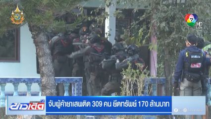 จับผู้ค้ายาเสพติด 309 คน ยึดทรัพย์ 170 ล้านบาท