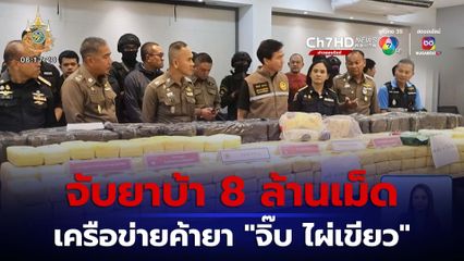 จับยาบ้า 8 ล้านเม็ด จ.พระนครศรีอยุธยา
