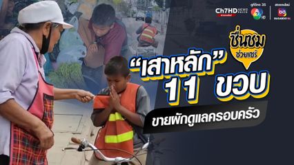 เสาหลัก 11 ขวบ ปั่นจักรยานนสามล้อเร่ขายผักดูแลครอบครัว