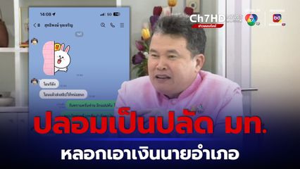 มิจฉาชีพปลอมเสียงปลัดมหาดไทย พร้อมใช้ไลน์ปลอม หลอกนายอำเภอให้โอนเงิน