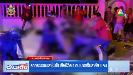 รถกระบะชนเสาไฟฟ้า เสียชีวิต 4 คน บาดเจ็บสาหัส 4 คน