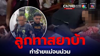 สายไหมต้องรอด ช่วยหญิงชรา วัย 73 ปี ถูกลูกทรพีเมายาซ้อมน่วม