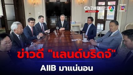“นายกฯ เศรษฐา” เผยข่าวดี AIIB ขอแจม "แลนด์บริดจ์" และ แผน “ฮับการบินของภูมิภาค”  Aviation upgrade ของไทย