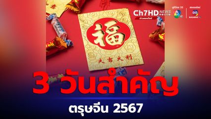 ตรุษจีน 2567 วันที่เท่าไร  ต้องทำอะไร คลิกเลย