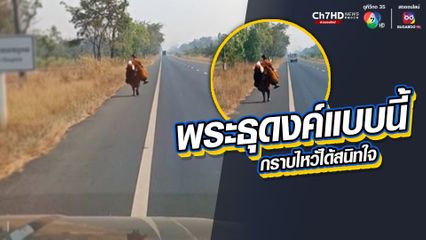 พระธุดงค์เดินจนเท้าแตก จากปทุมธานี ถึง อ.เดชอุดม จ.อุบลราชธานี จุดหมายไป สปป.ลาว ถวายเงินให้ก็ไม่รับ แบบนี้กราบได้แบบสนิทใจ