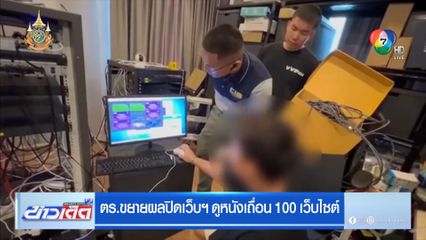 ตร.ขยายผลปิดเว็บฯ ดูหนังเถื่อน 100 เว็บไซต์