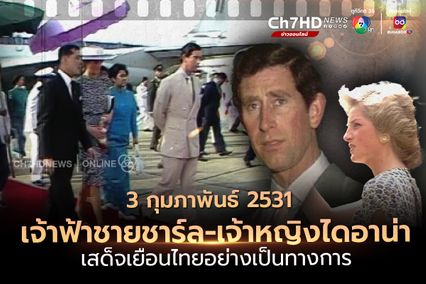 ภาพเก่าเล่าเรื่อง : ปี 2531 เจ้าฟ้าชายชาร์ล และ เจ้าหญิงไดอาน่า เสด็จเยือนไทยอย่างเป็นทางการ